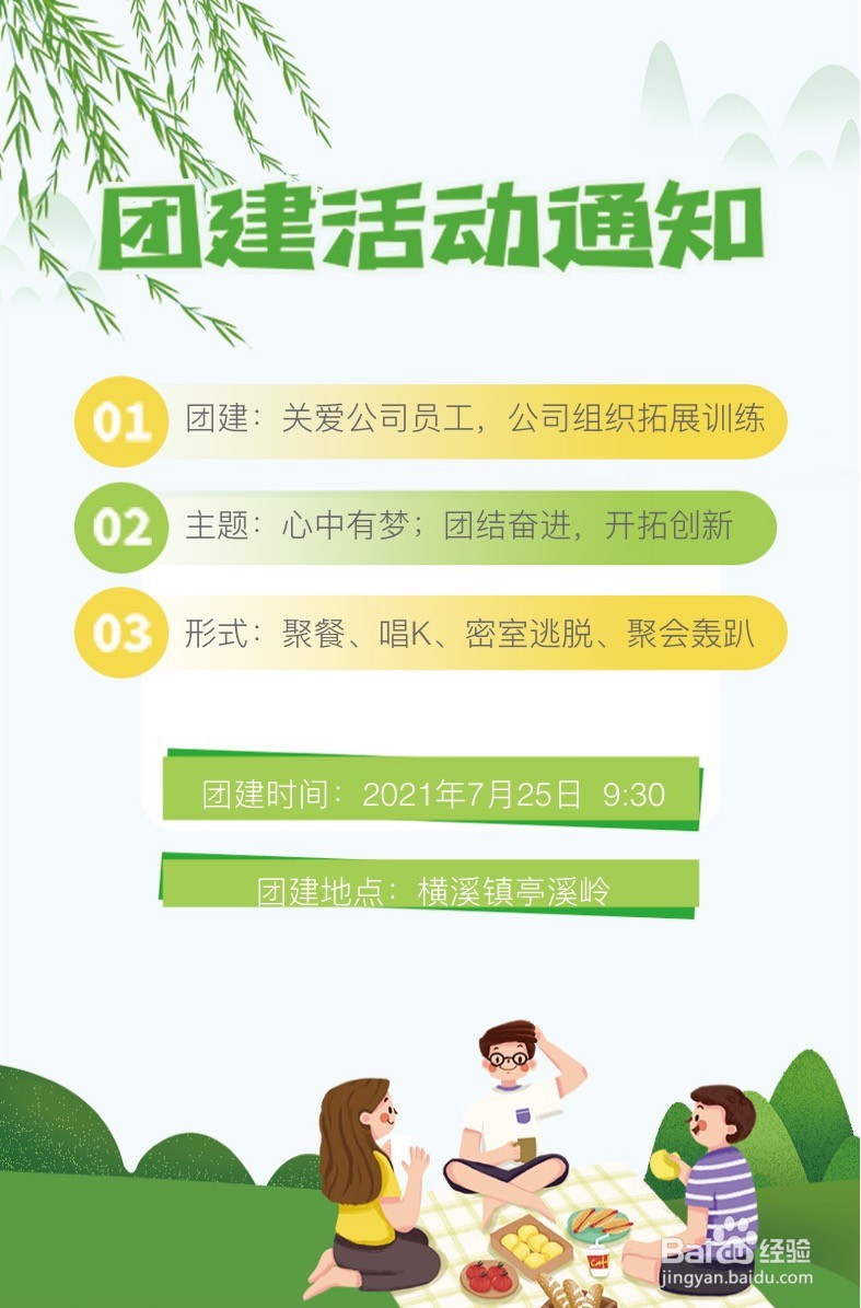 如何制作公司团建通知？