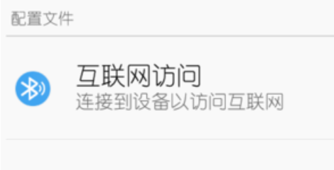 蓝牙共享网络怎么用