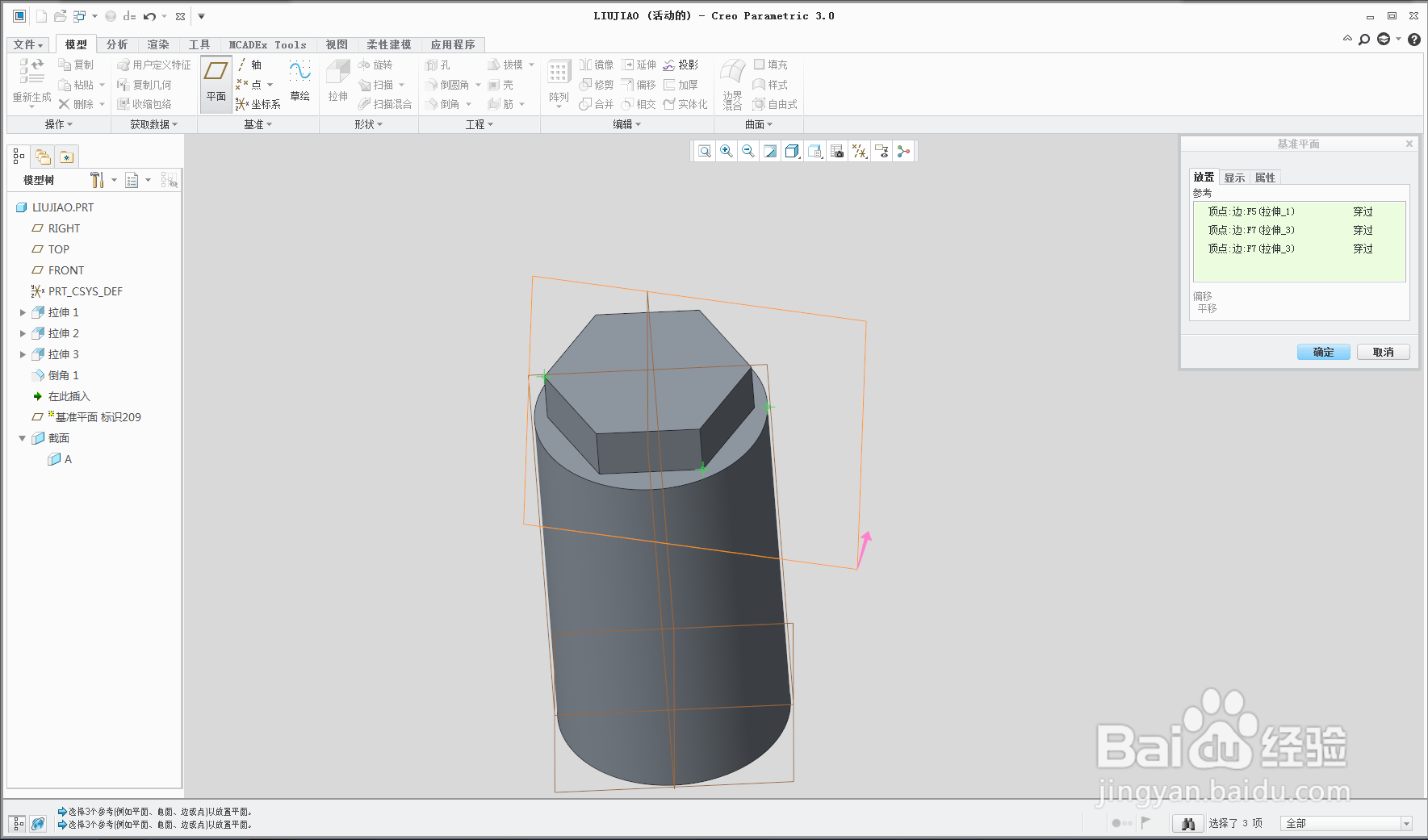 creo如何建立基准平面