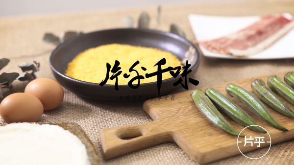 培根秋葵春皮卷