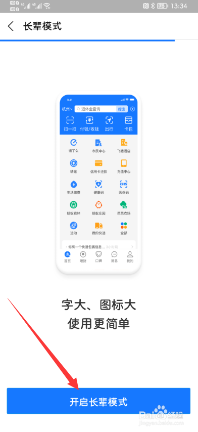 支付宝APP怎么开启长辈模式