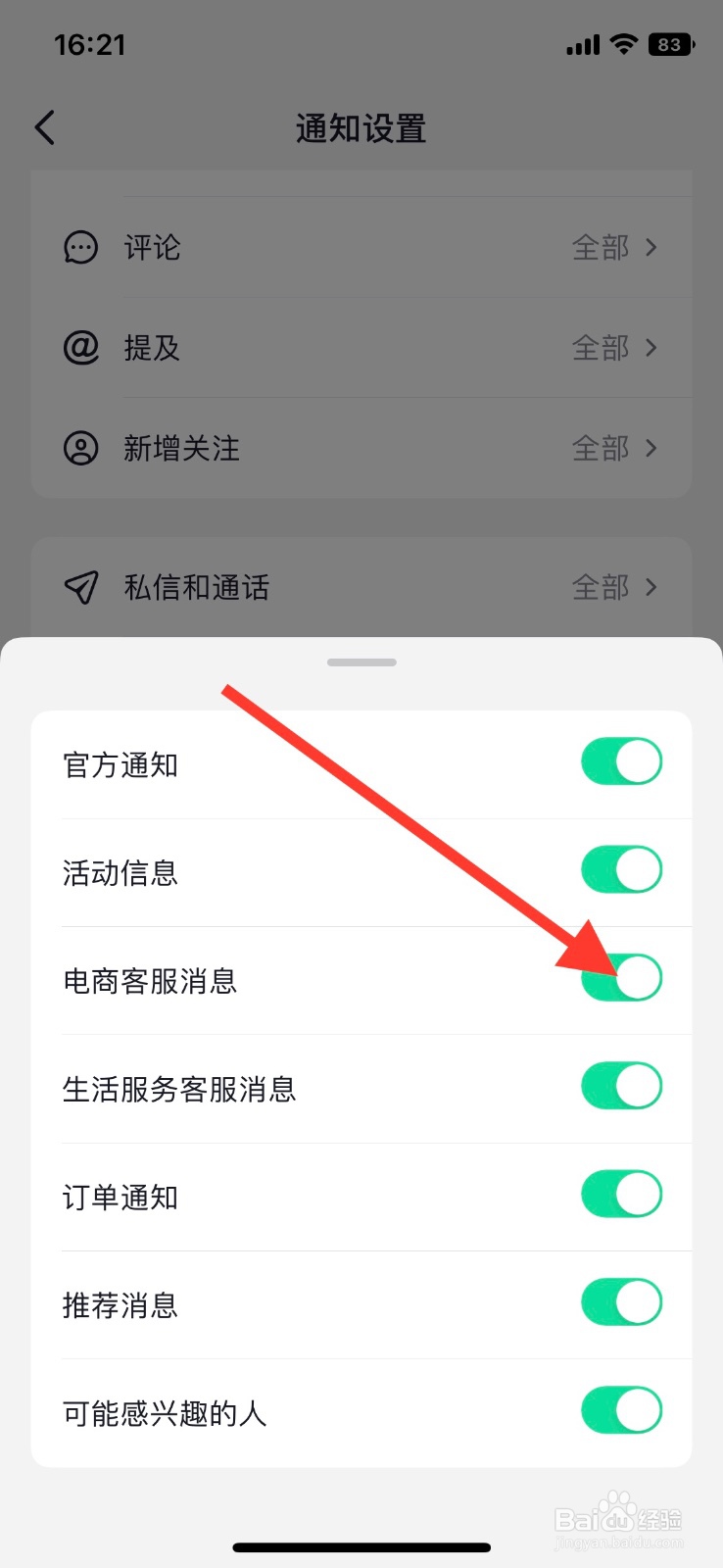 手机抖音关闭电商客服消息提醒