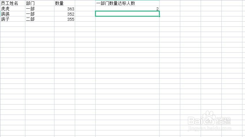 excel如何统计部门数量达标的人数