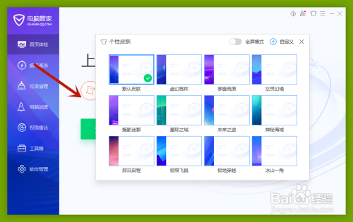 电脑管家个性皮肤在哪里更换