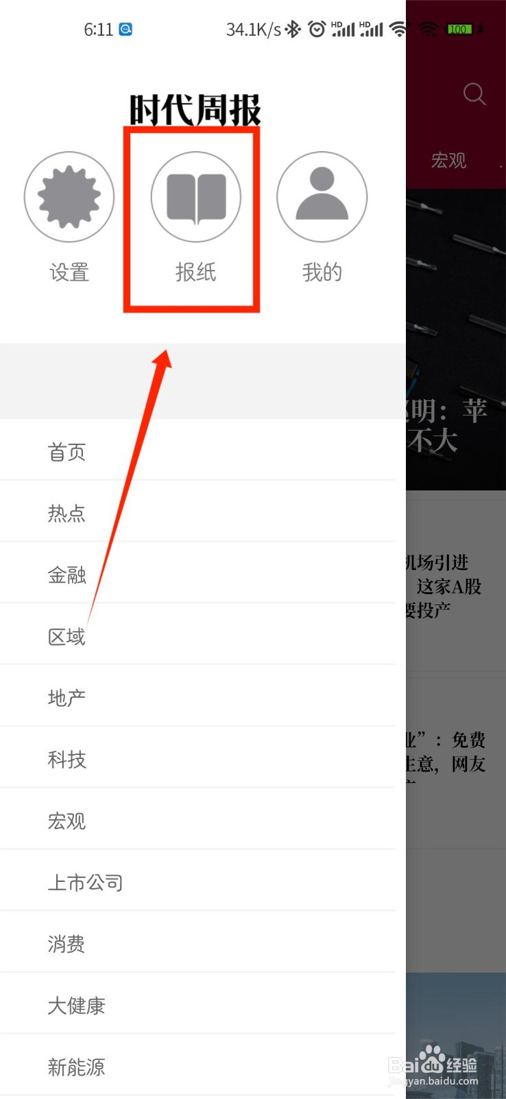 时代周报如何查看报纸内容