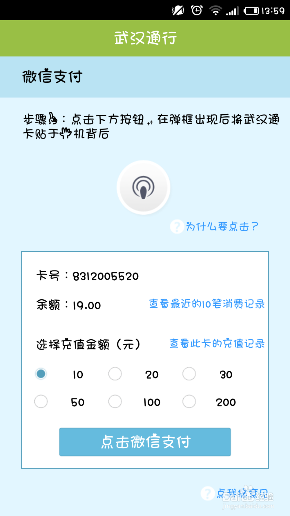 有NFC功能的手机如何给公交卡充值