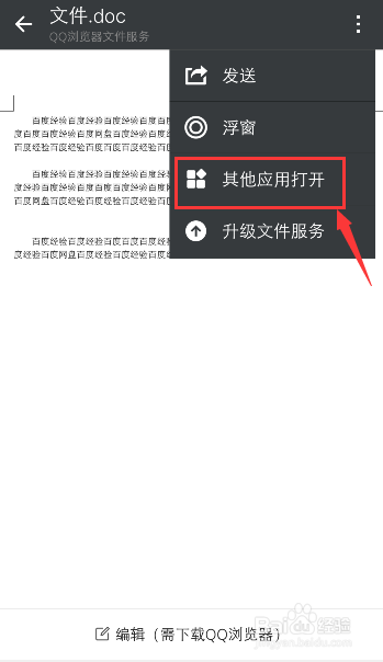 如何修改微信word文件默认打开方式