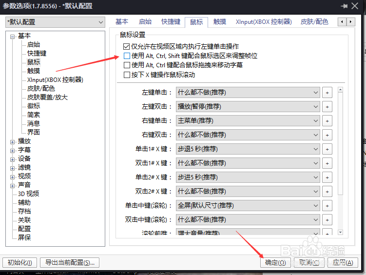PotPlayer怎么关闭使用键配合鼠标选区调整帧位