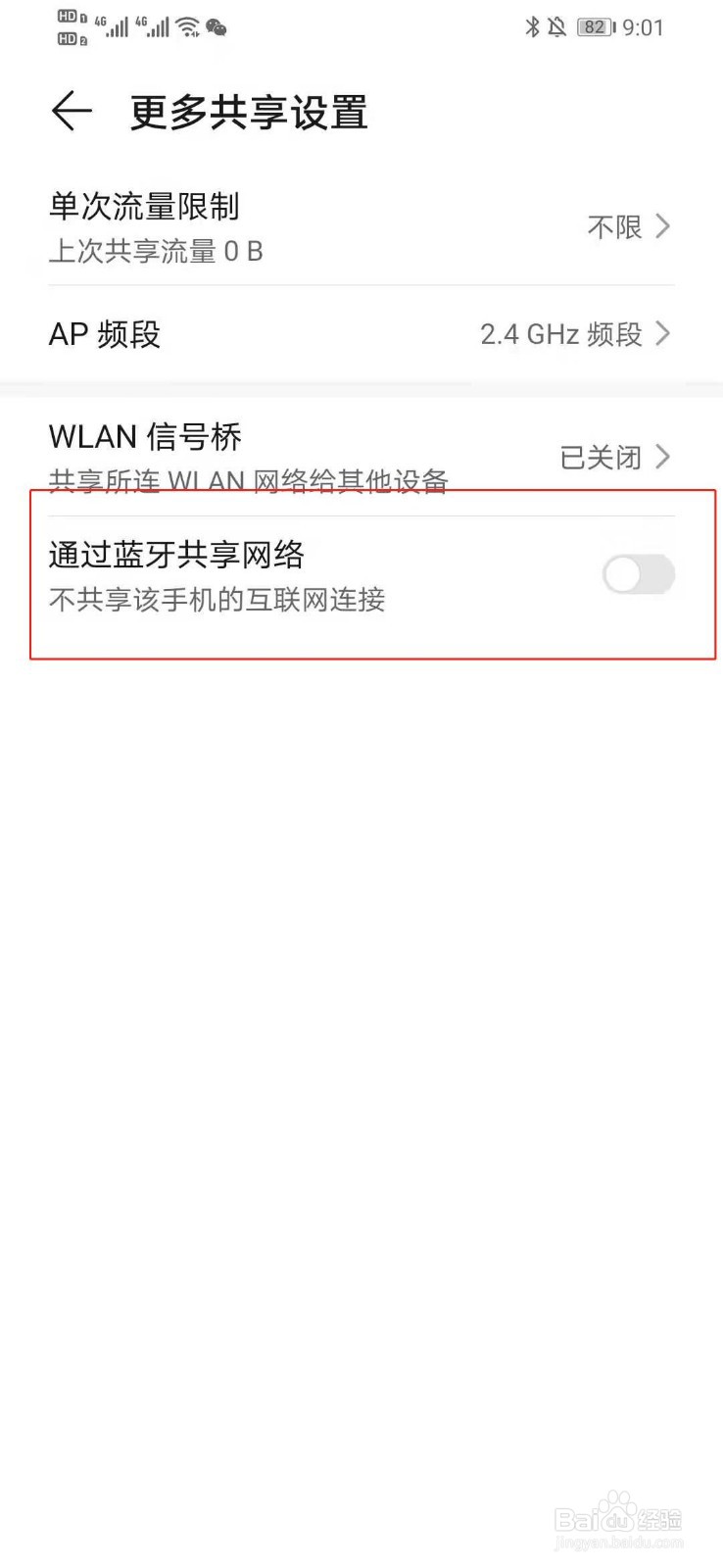 华为手机怎么通过蓝牙共享手机网络