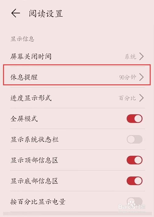 华为阅读怎么设置休息时间提醒
