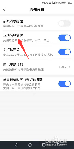 咪咕阅读怎么关闭互动消息提醒