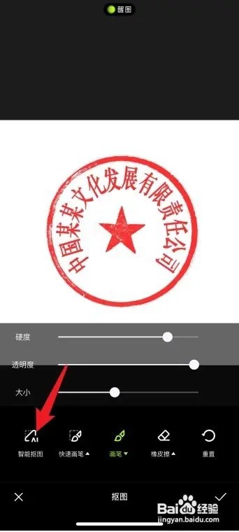 醒图App如何把公章图片变成透明