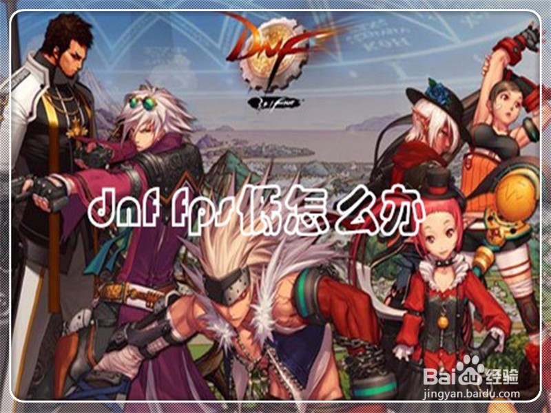dnf fps低怎么办