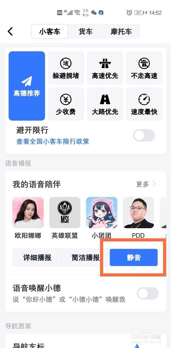 高德地图怎么关闭静音模式