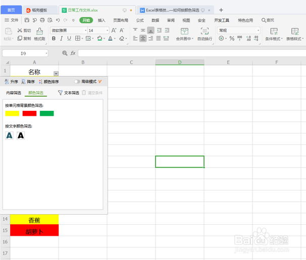 Excel表格如何按颜色筛选