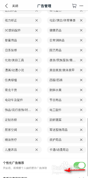 手机天猫怎样关闭个性化广告推荐