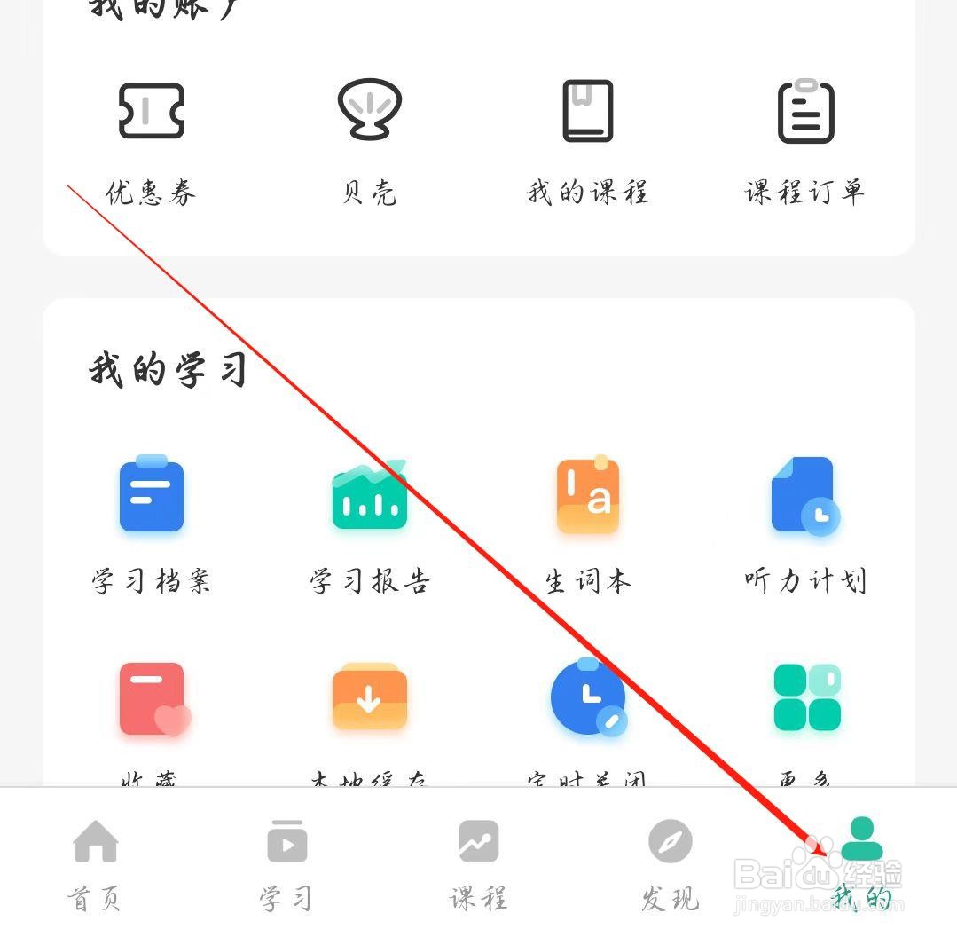 扇贝听力口语APP怎样找到关于我们