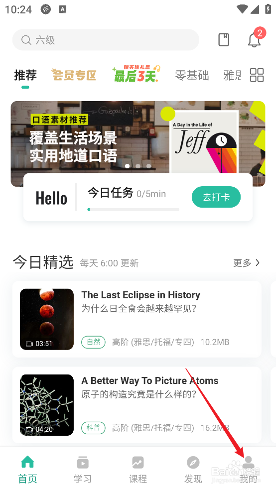 扇贝听力口语APP账号怎么注销