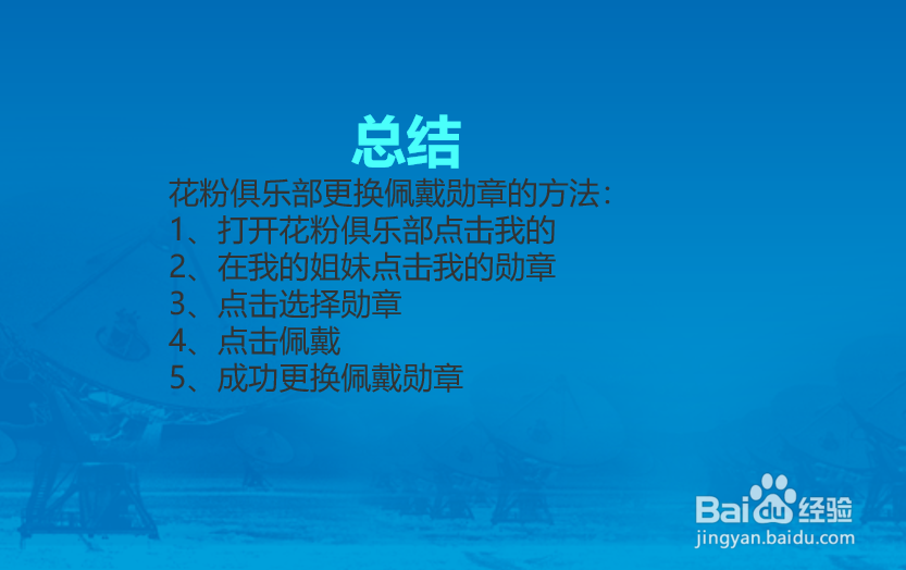 花粉俱乐部APP怎么更换佩戴勋章?