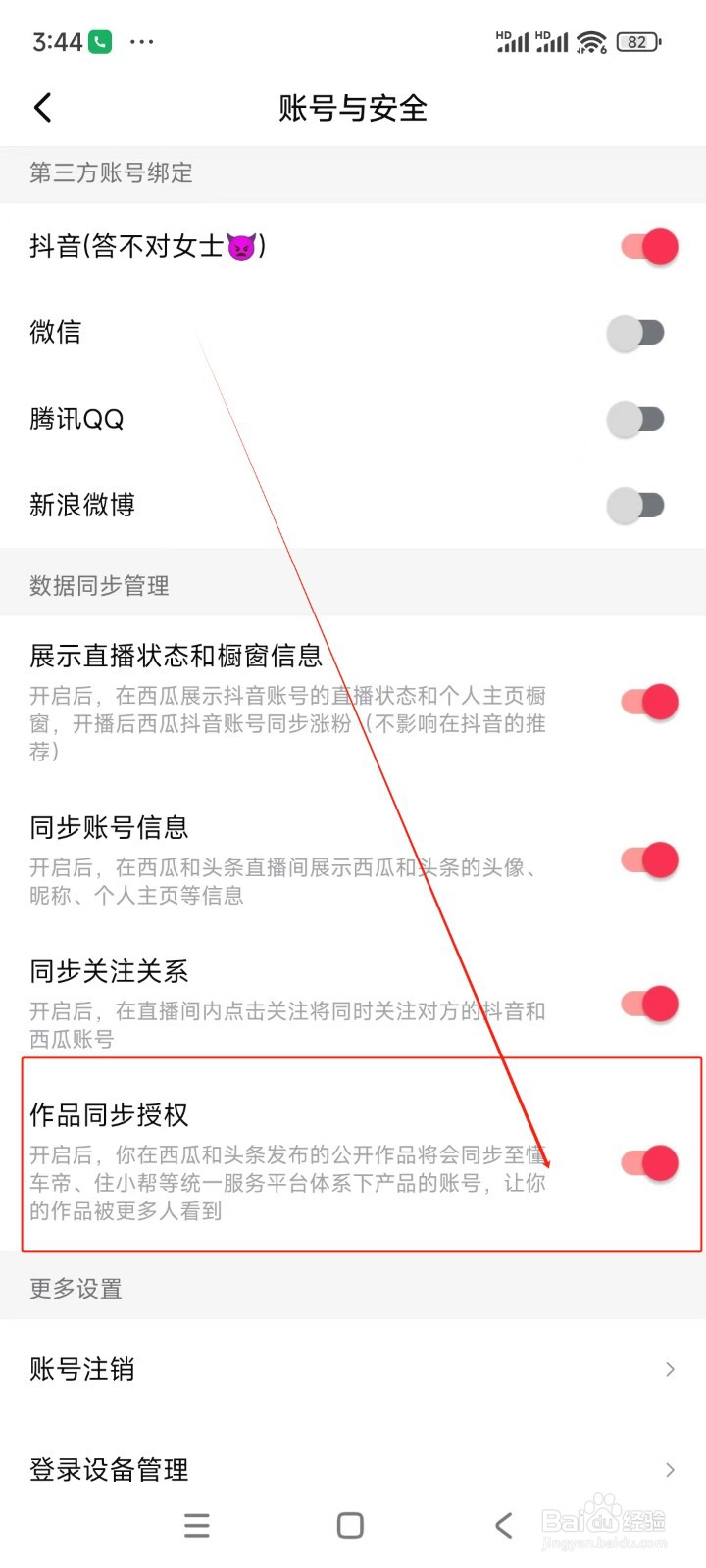 西瓜视频如何设置作品同步授权