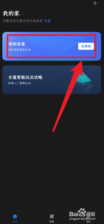 一加手机智能家居怎么添加设备