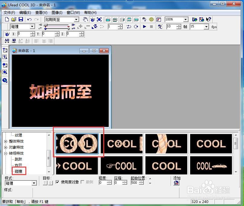 ulead cool 3d中给文字添加纹理和碰撞效果