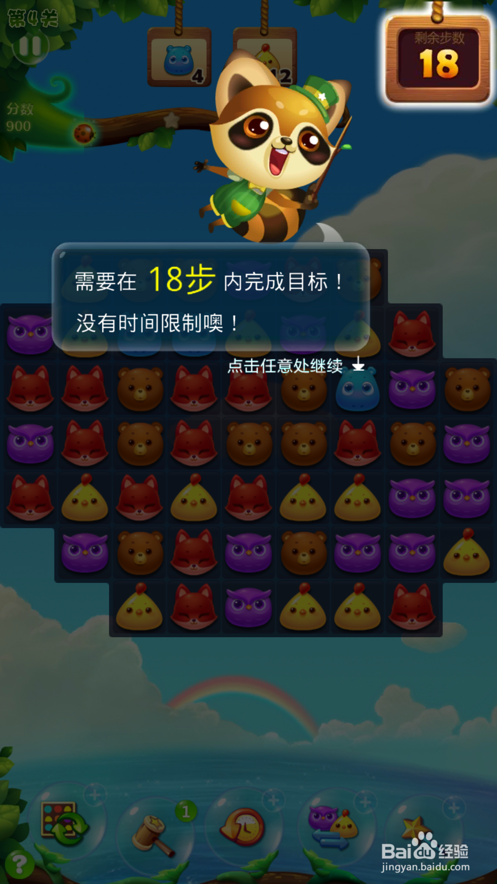 开心消消乐第四关的攻略