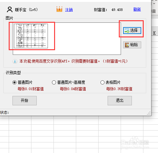 如何将图片表格转换为excel表格?