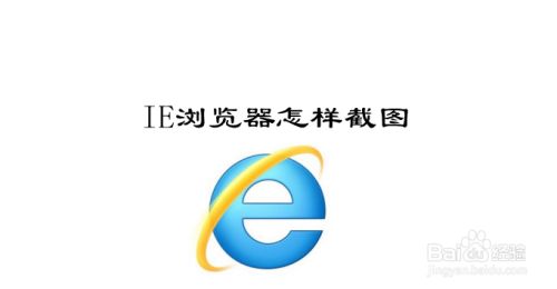 IE浏览器怎样截图