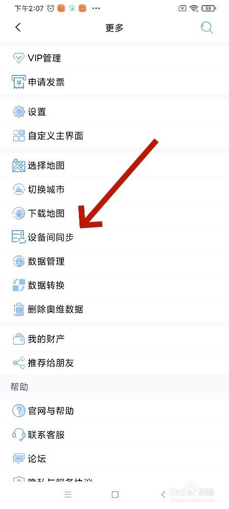 奥维互动地图app设备怎么点对点同步