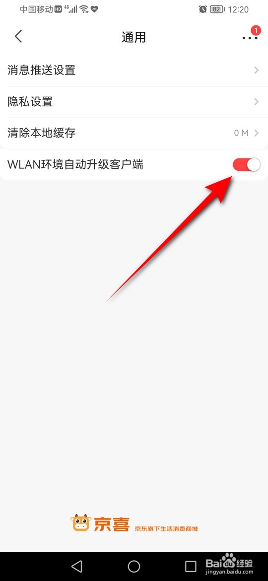 京喜怎么设置是否在WLAN环境自动升级客户端