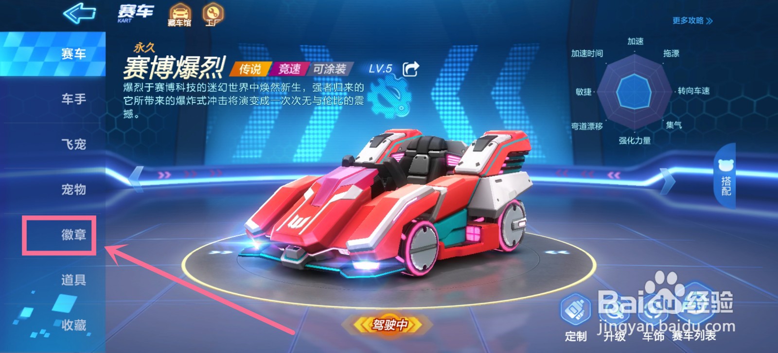 跑跑卡丁车怎么佩戴徽章