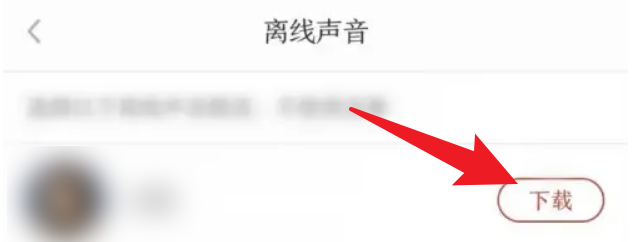 讯飞有声怎么下载离线声音包