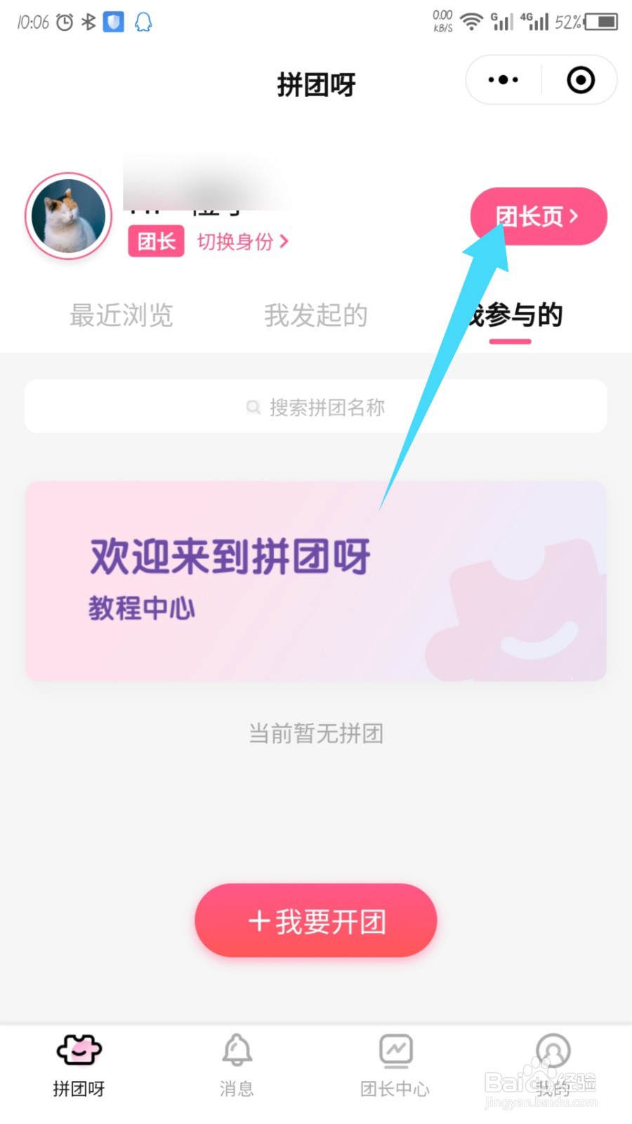 拼团呀团长主页怎么隐藏拼团