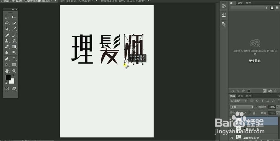 使用PS和AI设计【理发师】艺术字海报
