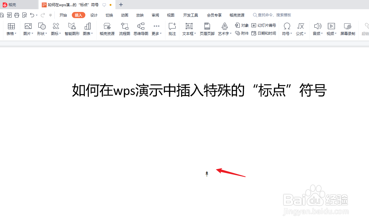 如何在wps演示中插入特殊的“标点”符号
