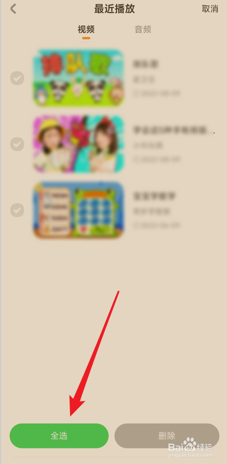 怎么删除宝宝巴士最近播放的全部视频