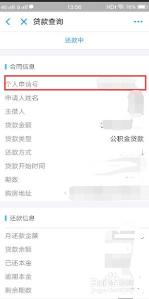 如何查公积金贷款合同编号