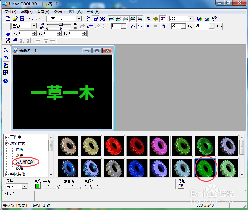 ulead cool 3d中给文字添加绿色纹理和移动特效