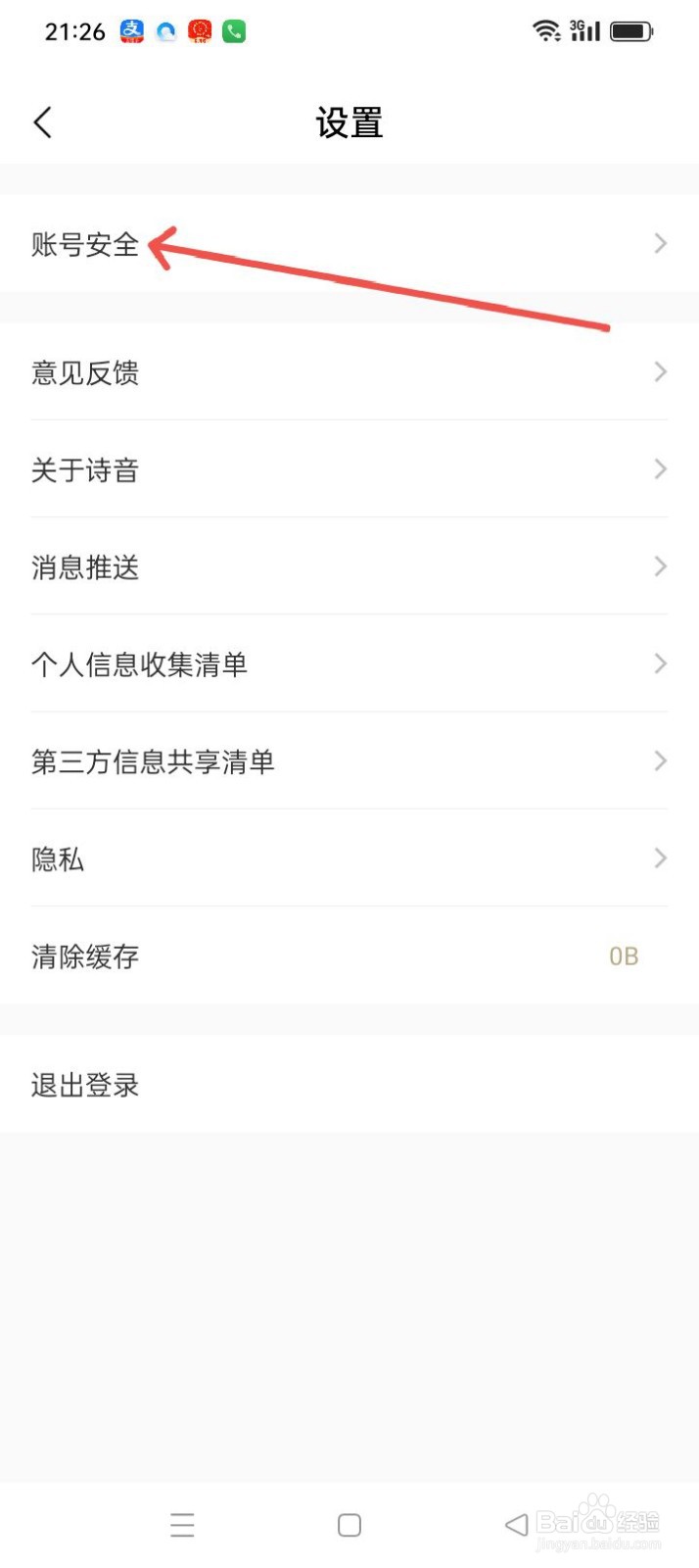 诗音如何注销账号