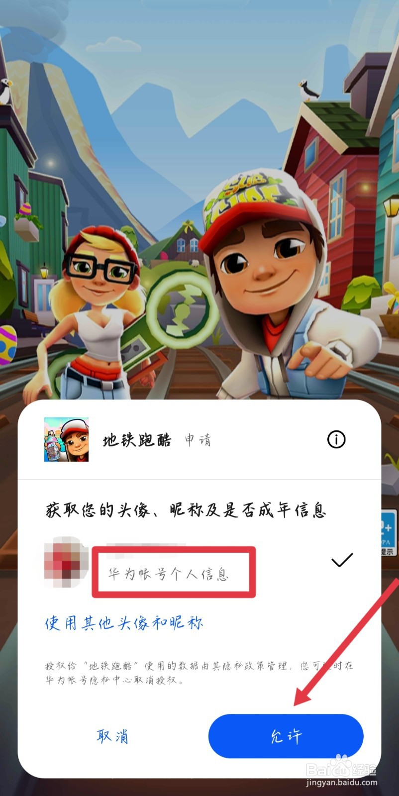 地铁跑酷华为账号怎么转移登录