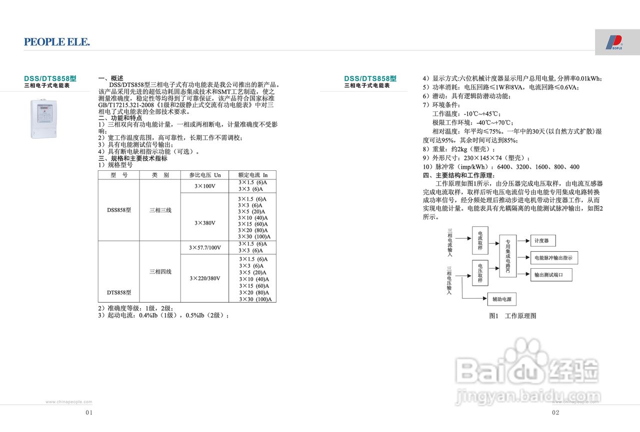 人民电器DSS,DTS858型三相电子式电能表说明书