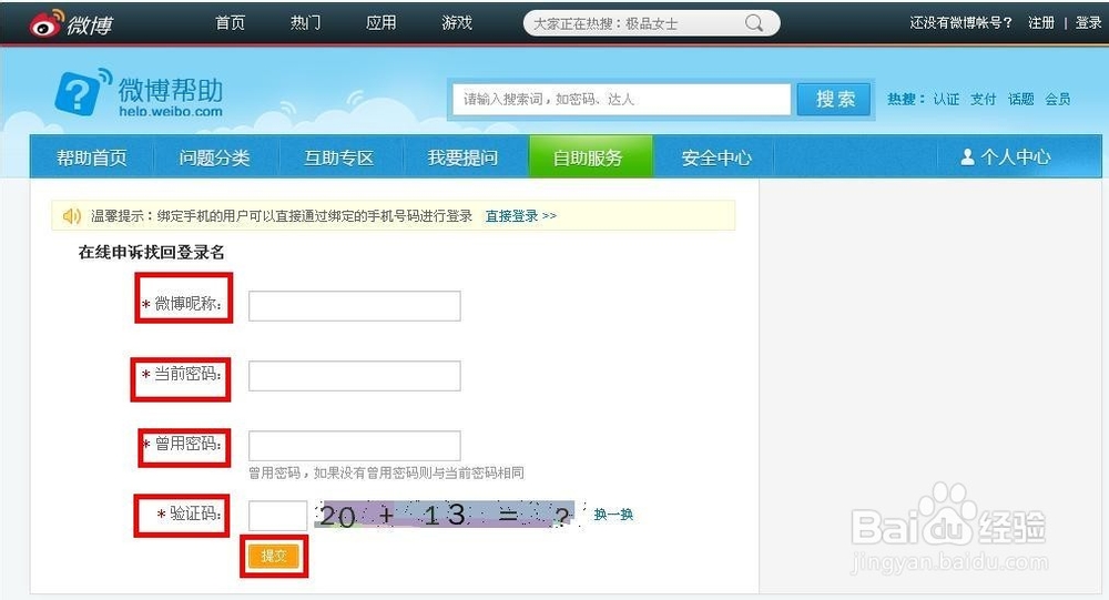 新浪微博攻略：[1]新浪微博忘记登录名怎么办