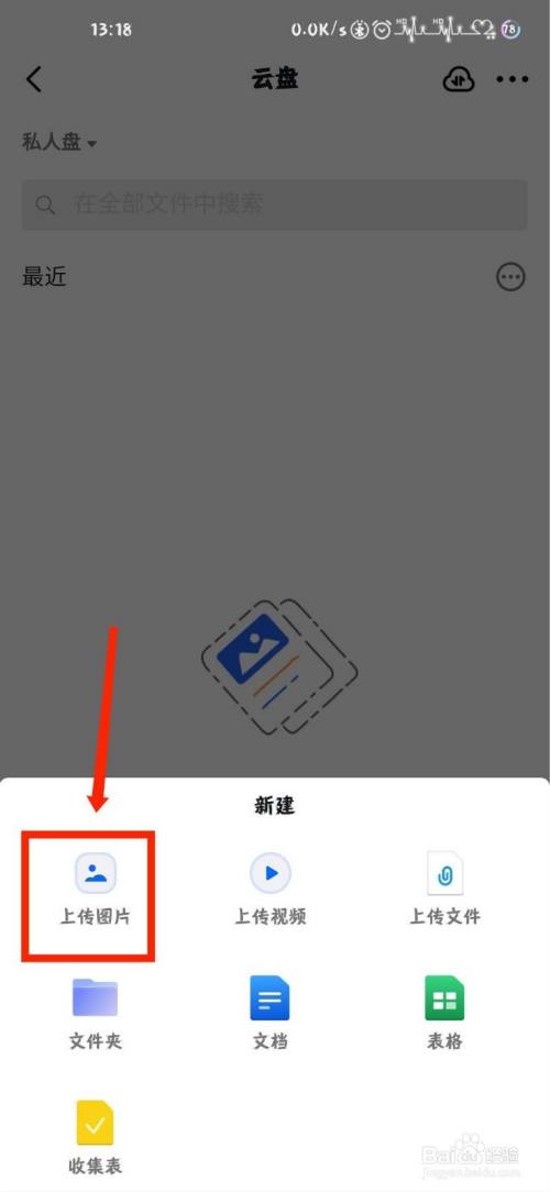 钉钉怎么向云盘上传图片