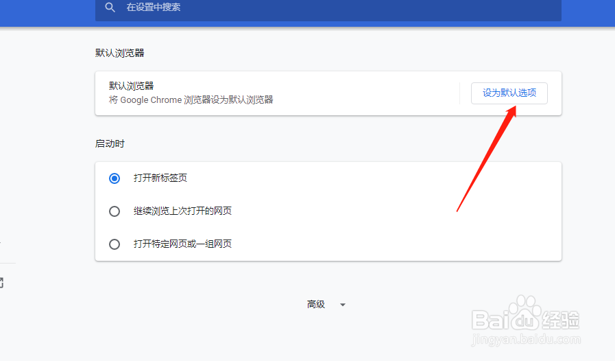 如何将谷歌浏览器设置为默认浏览器