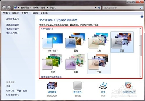 win7怎么更换电脑主题