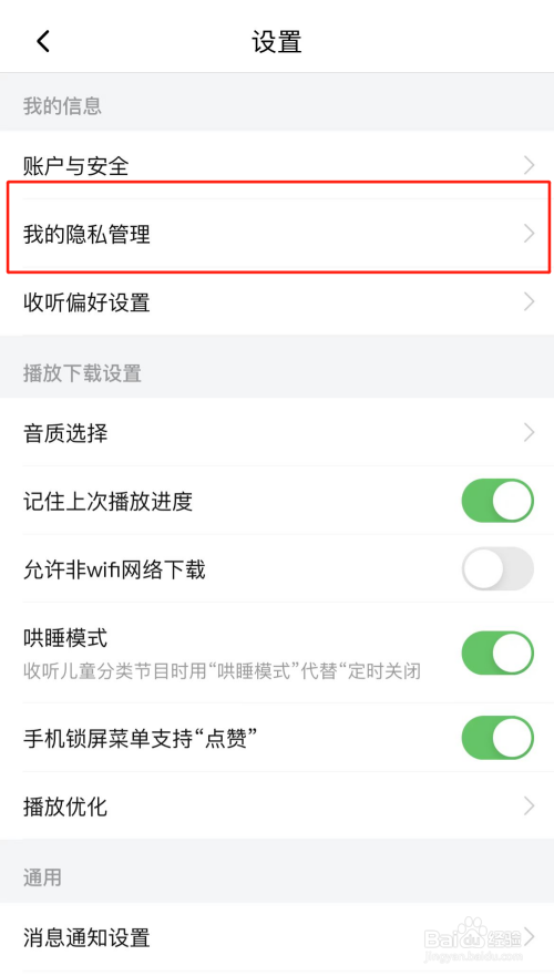 喜马拉雅如何开启私密收听