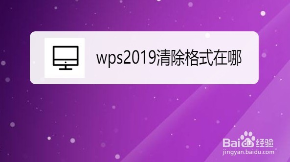 如何消除wps所有格式