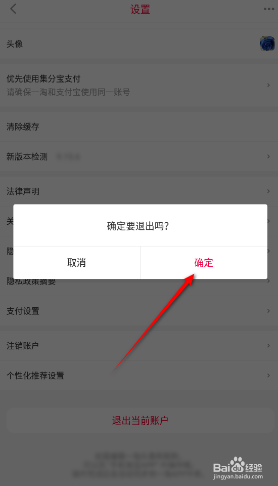 一淘怎么退出当前账户