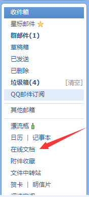 QQ邮箱如何创建文档